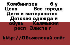 Комбинизон Next  б/у › Цена ­ 400 - Все города Дети и материнство » Детская одежда и обувь   . Калмыкия респ.,Элиста г.